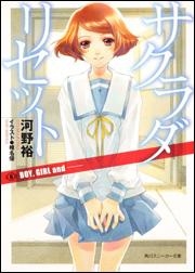 【クリックでお店のこの商品のページへ】【小説】サクラダリセット(6) BOY、GIRL and ‐‐