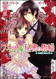 【クリックで詳細表示】【小説】アネットと秘密の指輪 お嬢様と運命の恋