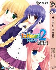 【クリックでお店のこの商品のページへ】【小説】ToHeart2 短編集1