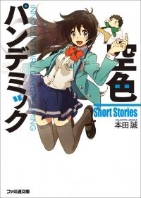 【クリックで詳細表示】【小説】空色パンデミック Short Stories