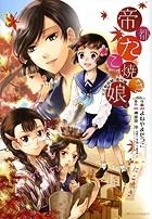 【クリックで詳細表示】【コミック】帝都たこ焼き娘。大正野球娘。番外編