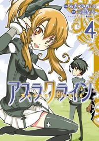 【クリックでお店のこの商品のページへ】【コミック】アスラクライン(4)