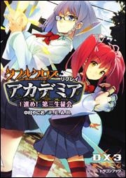 【クリックで詳細表示】【小説】ダブルクロス The 3rd Edition リプレイ・アカデミア(1) 進め！第三生徒会