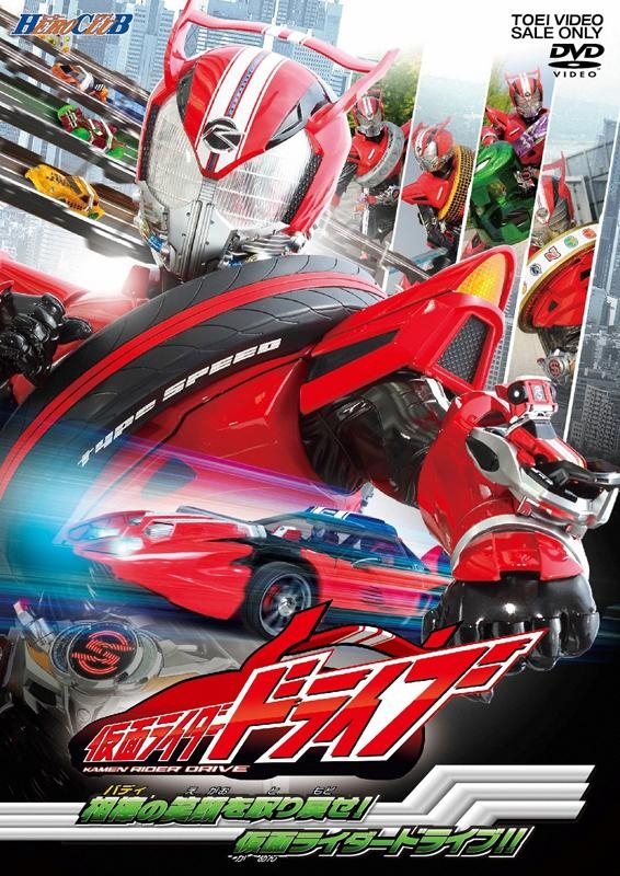 【クリックで詳細表示】【DVD】ヒーロークラブ 仮面ライダードライブ 2