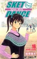 【クリックで詳細表示】【コミック】SKET DANCE-スケット・ダンス-(16)