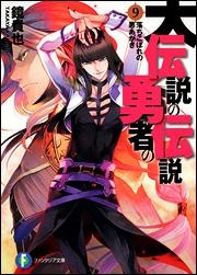 【クリックでお店のこの商品のページへ】【小説】大伝説の勇者の伝説(9) 落ちこぼれの悪あがき