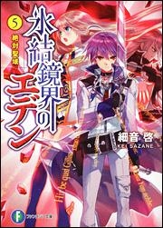 【クリックでお店のこの商品のページへ】【小説】氷結鏡界のエデン(5) 絶対聖域