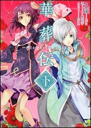 【クリックで詳細表示】【小説】華葬伝～Flower Requiem～(下)