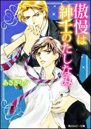 【クリックで詳細表示】【小説】傲慢は紳士のたしなみ