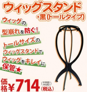 【クリックで詳細表示】【コスプレ-アメニティグッズ】ウィッグスタンド(黒/トールタイプ)