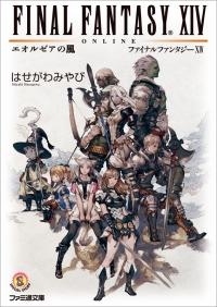 【クリックで詳細表示】【小説】ファイナルファンタジーXIV エオルゼアの風