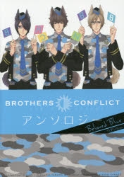 【クリックでお店のこの商品のページへ】【コミック】BROTHERS CONFLICT アンソロジー Beloved Blue