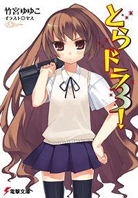 【クリックで詳細表示】【小説】とらドラ3！