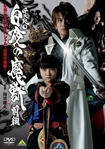 【クリックでお店のこの商品のページへ】【DVD】TV 牙狼-GARO- スペシャル～白夜の魔獣～ 前編