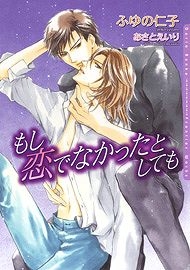 【クリックで詳細表示】【小説】もし恋でなかったとしても