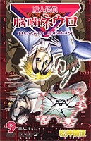 【クリックでお店のこの商品のページへ】【コミック】魔人探偵脳噛ネウロ(9)