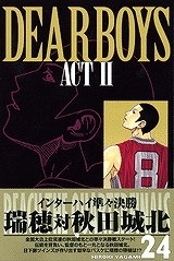 【クリックでお店のこの商品のページへ】【コミック】DEAR BOYS ACT II(24)