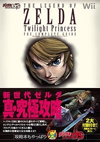 【クリックでお店のこの商品のページへ】【攻略本】ゼルダの伝説 トワイライトプリンセス ザ・コンプリートガイド