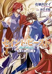 【クリックで詳細表示】【小説】セイント・ビースト 起源～ORIGIN～ 通常版