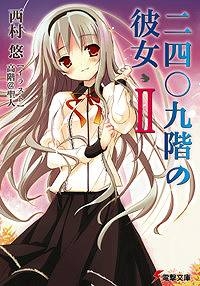 【クリックでお店のこの商品のページへ】【小説】二四〇九階の彼女 II