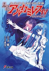 【クリックでお店のこの商品のページへ】【小説】天空のアルカミレスIV カストラの虜囚