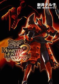 【クリックで詳細表示】【その他(書籍)】モンスターハンター2