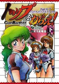 【クリックで詳細表示】【コミック】トップをねらえ！NeXT GENERATION(下)