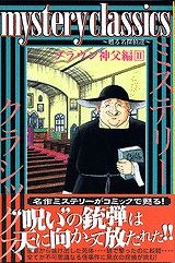 【クリックで詳細表示】【その他(書籍)】mystery classics 甦る名探偵達 ブラウン神父編 II