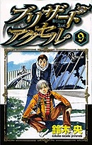 【クリックでお店のこの商品のページへ】【コミック】ブリザードアクセル(9)