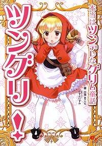 【クリックで詳細表示】【その他(書籍)】ツングリ！本当はツンデレなグリム童話