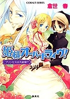 【クリックでお店のこの商品のページへ】【小説】姫様オーバードライヴ！ プリンセスは大統領！？