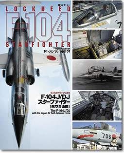 【クリックで詳細表示】【その他(書籍)】F104J/DJスターファイター[航空自衛隊]フォトスクラップス01