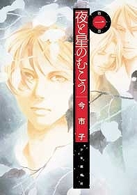 【クリックでお店のこの商品のページへ】【コミック】夜と星のむこう(1)