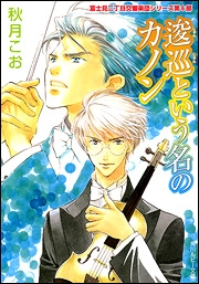 【クリックでお店のこの商品のページへ】【小説】富士見二丁目交響楽団シリーズ 第6部 逡巡という名のカノン