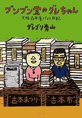 【クリックで詳細表示】【その他(書籍)】ブンブン堂のグレちゃん おおさか古本屋バイト日記