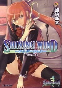 【クリックで詳細表示】【小説】シャイニング・ウィンド -アナザーリンク- 鬼封じの剣士