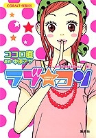 【クリックでお店のこの商品のページへ】【小説】ラブ★コン 恋する乙女は止まらへんでー！編