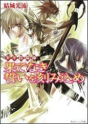 【クリックでお店のこの商品のページへ】【小説】少年陰陽師 果てなき誓いを刻み込め