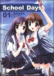 【クリックでお店のこの商品のページへ】【コミック】School Days(1)