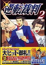 【クリックでお店のこの商品のページへ】【コミック】逆転裁判(2)