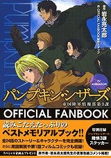 【クリックで詳細表示】【コミック】TV ANIMATION パンプキン・シザーズ OFFICIAL FANBOOK