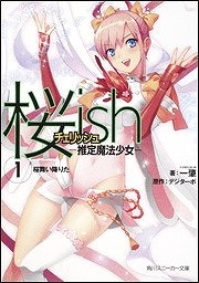 【クリックでお店のこの商品のページへ】【小説】桜ish -推定魔法少女-(1) 桜舞い降りた