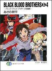 【クリックで詳細表示】【小説】BLACK BLOOD BROTHERS(S)(4)-ブラック・ブラッド・ブラザーズ短編集-