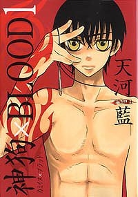 【クリックで詳細表示】【コミック】神狗×BLOOD(1)