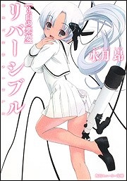 【クリックで詳細表示】【小説】リバーシブル 3. 白の悪夢