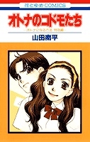 【クリックで詳細表示】【小説】オトナのコドモたち-オトナになる方法 特別編-