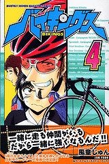 【クリックでお店のこの商品のページへ】【コミック】バイキングス(4)