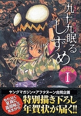 【クリックで詳細表示】【コミック】九十九眠る しずめ 明治十七年編(1)