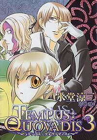 【クリックでお店のこの商品のページへ】【コミック】TEMPUS：QUOVADIS(3)