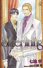 【クリックでお店のこの商品のページへ】【小説】Silver lining(You might say yes.4)